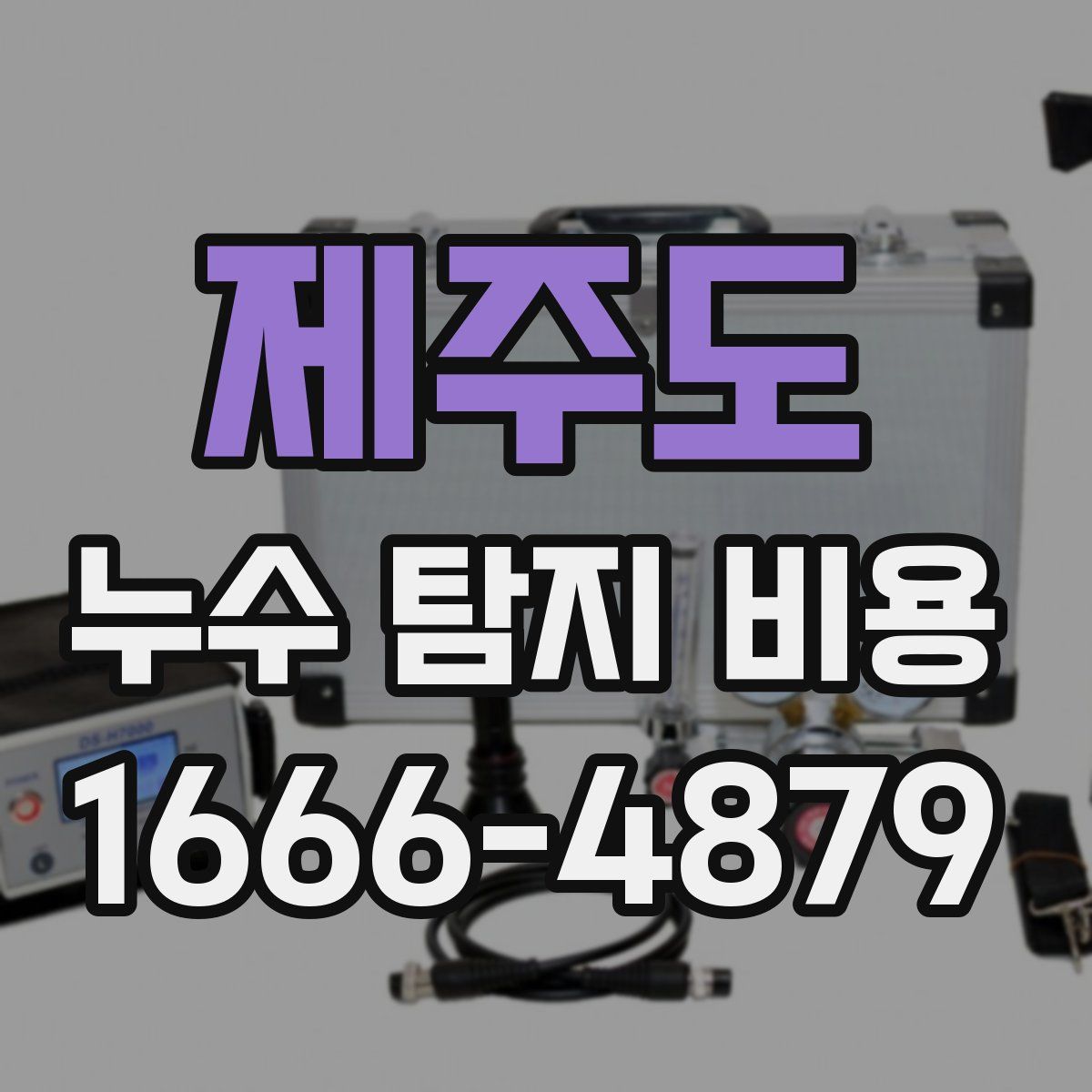 제주도 누수 탐지 비용