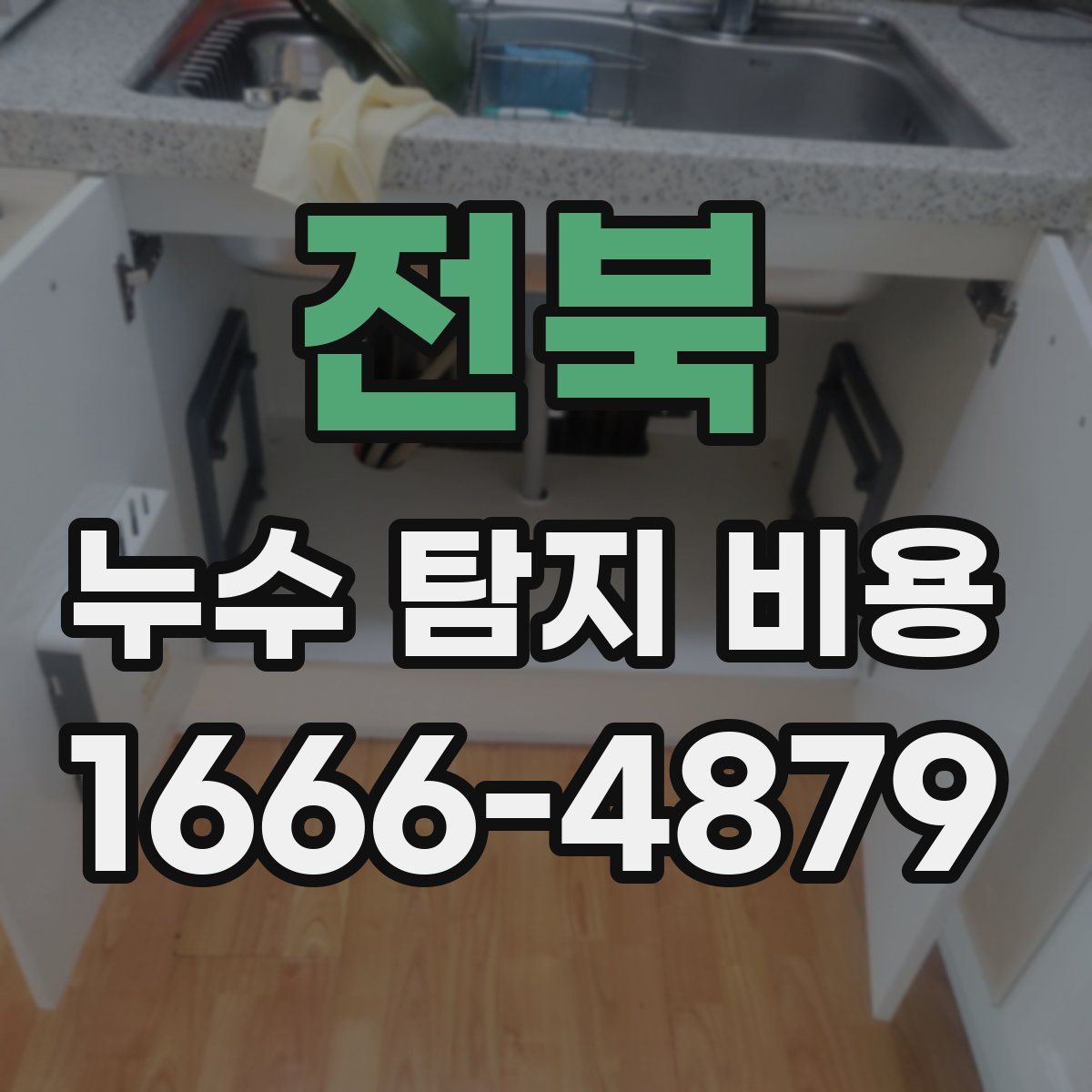 전북 누수 탐지 비용