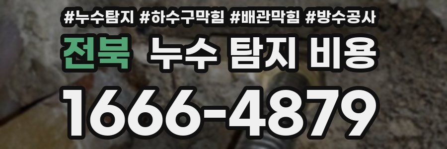 전북 누수 탐지 비용