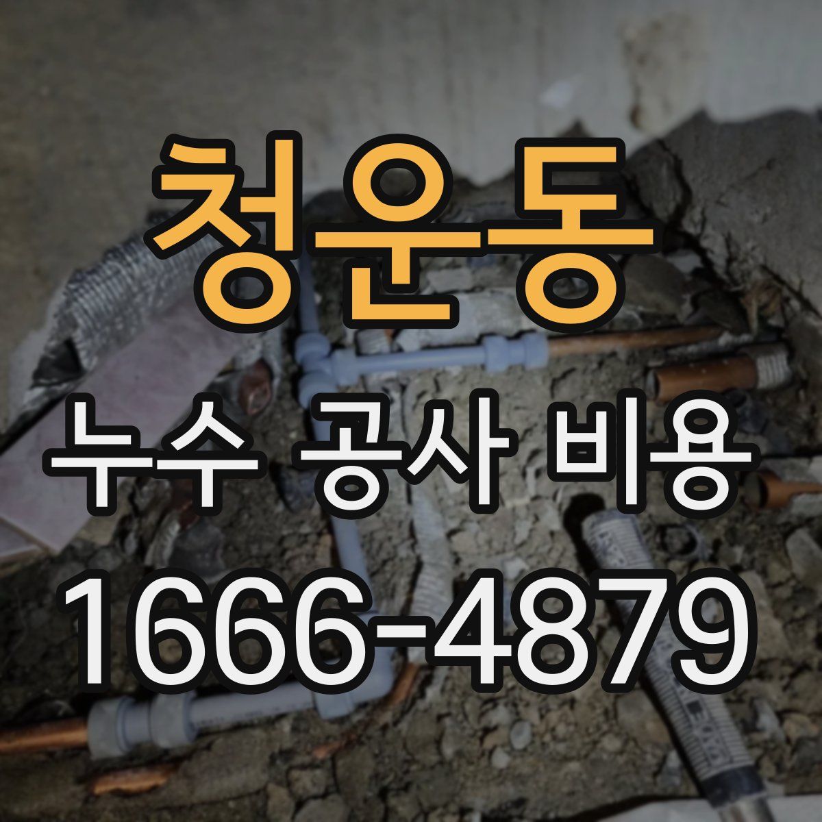 청운동 누수 공사 비용