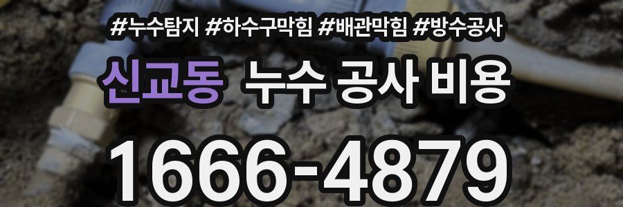 신교동 누수 공사 비용