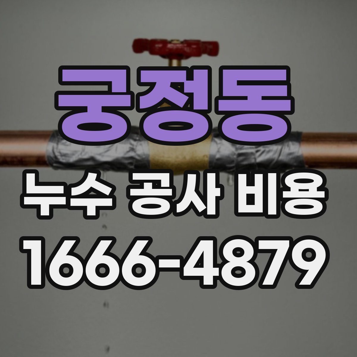 궁정동 누수 공사 비용