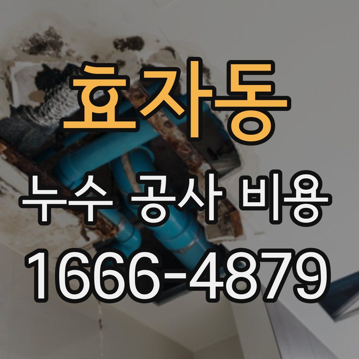 효자동 누수 공사 비용