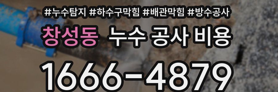 창성동 누수 공사 비용