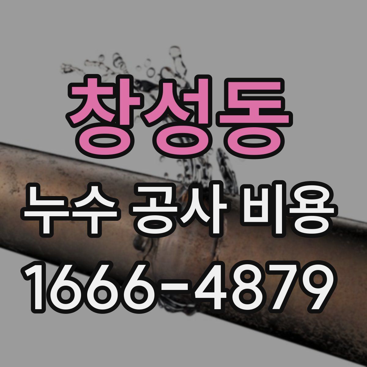 창성동 누수 공사 비용