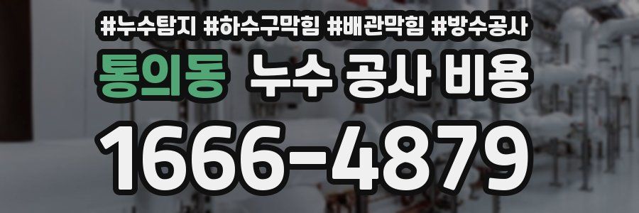 통의동 누수 공사 비용