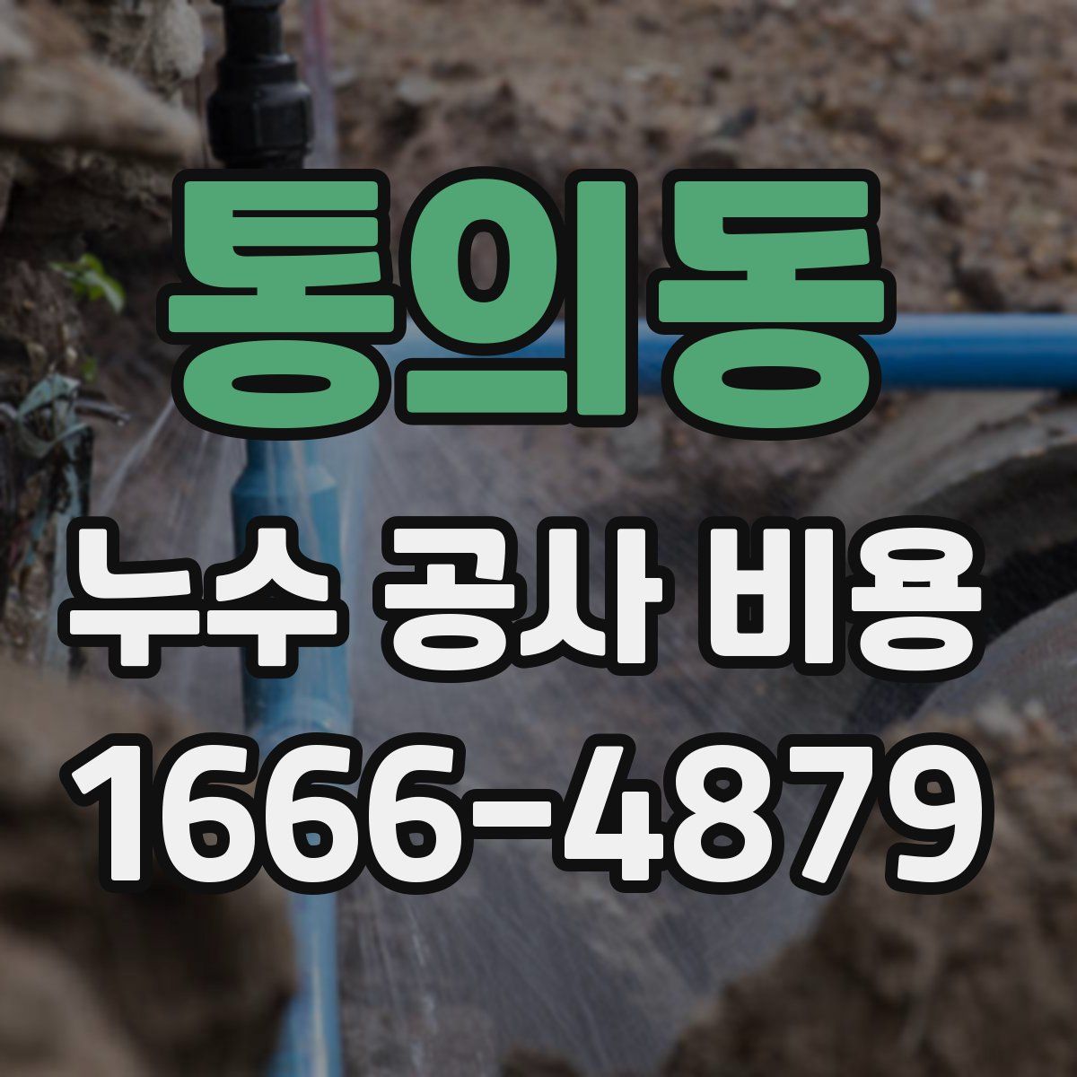 통의동 누수 공사 비용