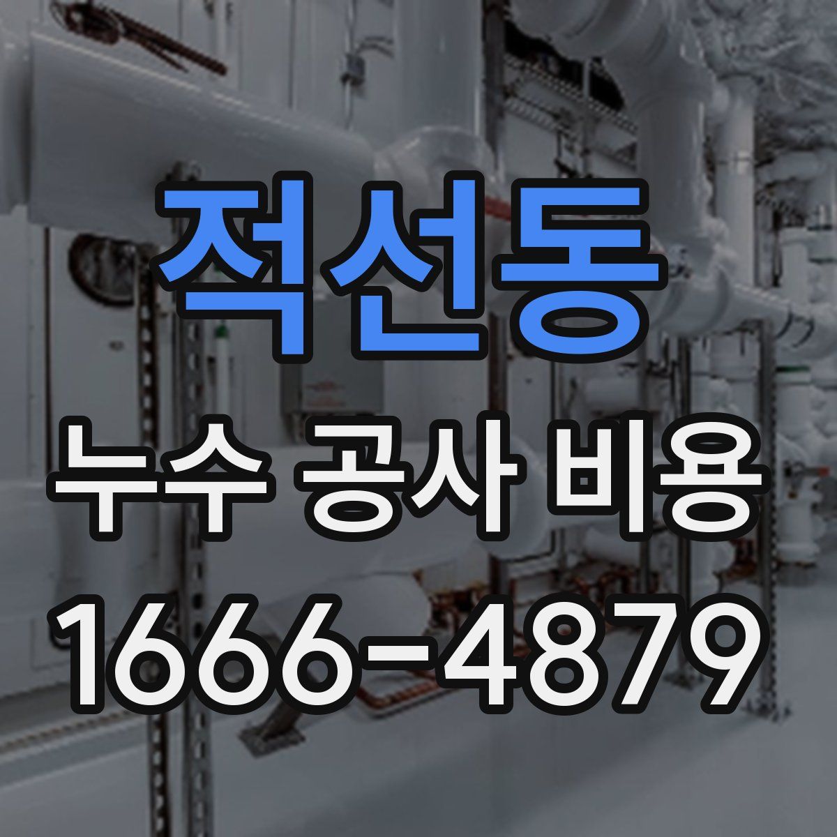 적선동 누수 공사 비용