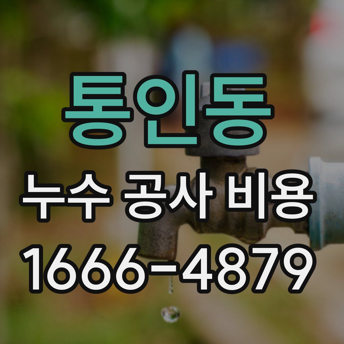 통인동 누수 공사 비용