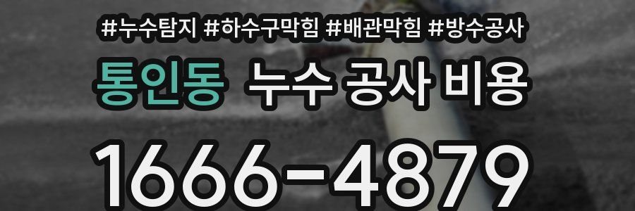 통인동 누수 공사 비용