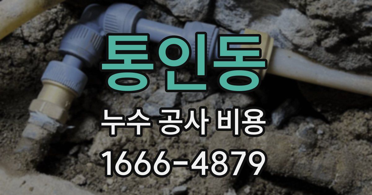 통인동 누수 공사 비용