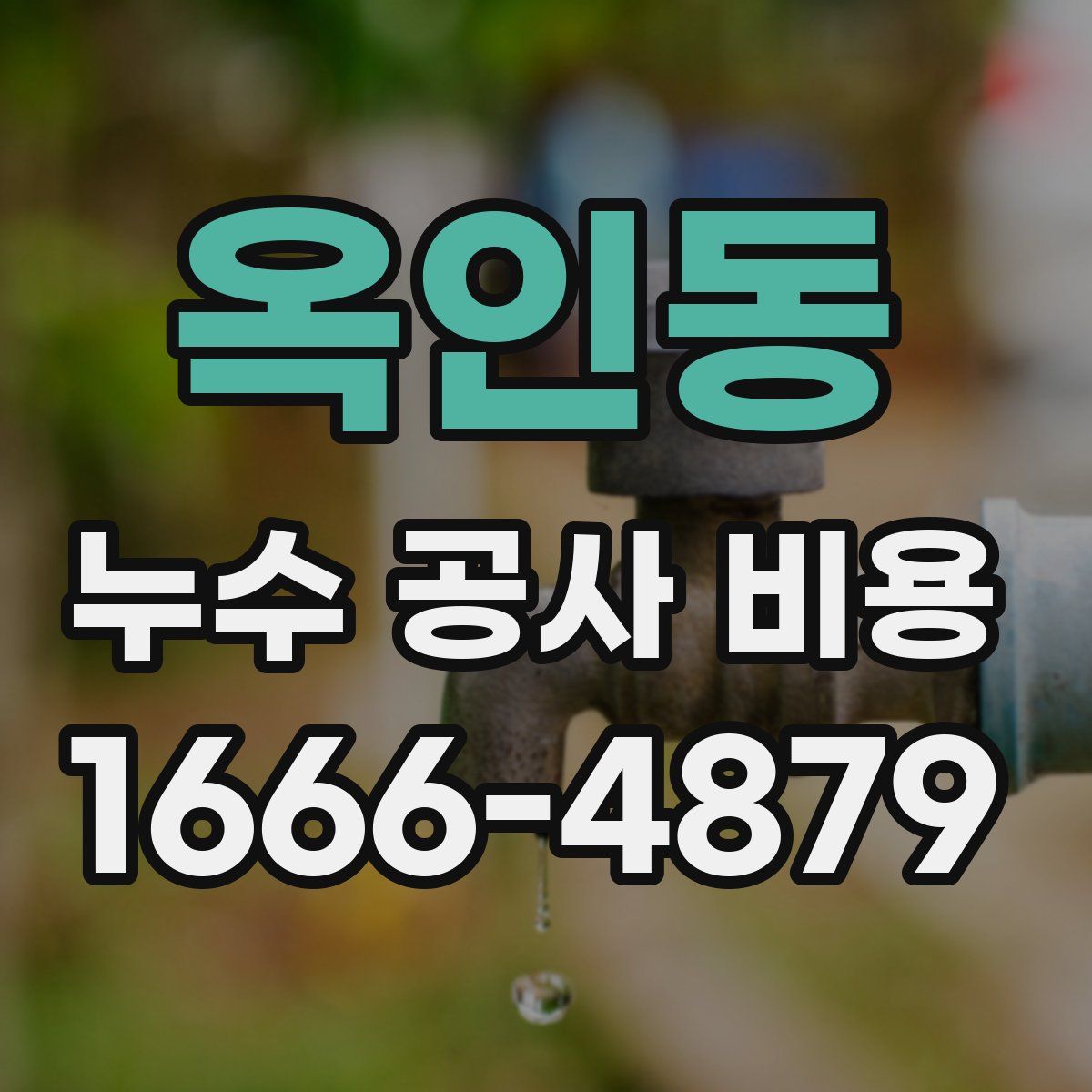 옥인동 누수 공사 비용