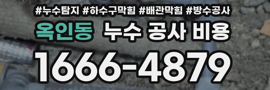 옥인동 누수 공사 비용