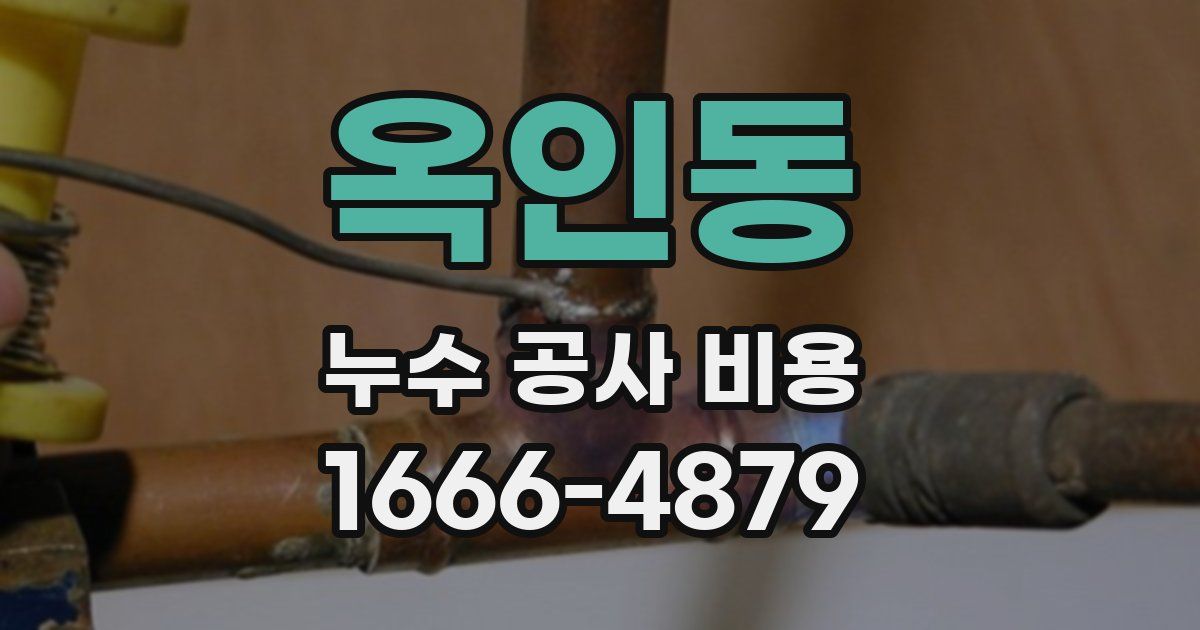 옥인동 누수 공사 비용