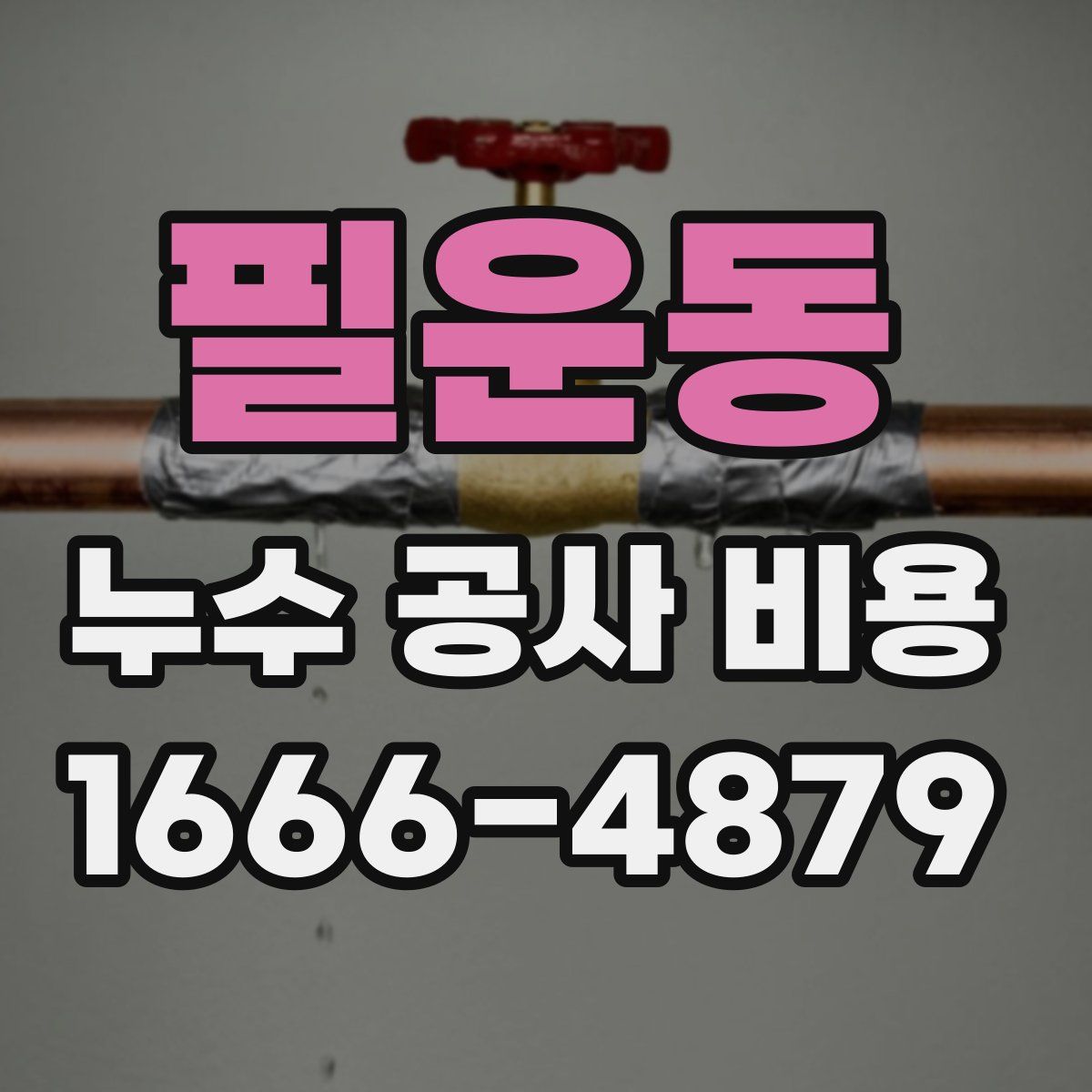 필운동 누수 공사 비용