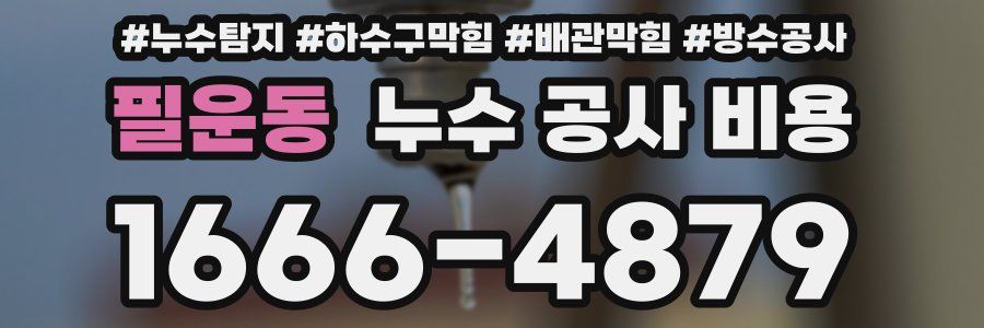 필운동 누수 공사 비용