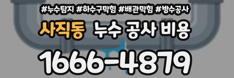 사직동 누수 공사 비용