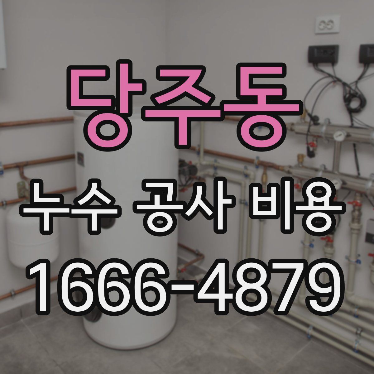 당주동 누수 공사 비용