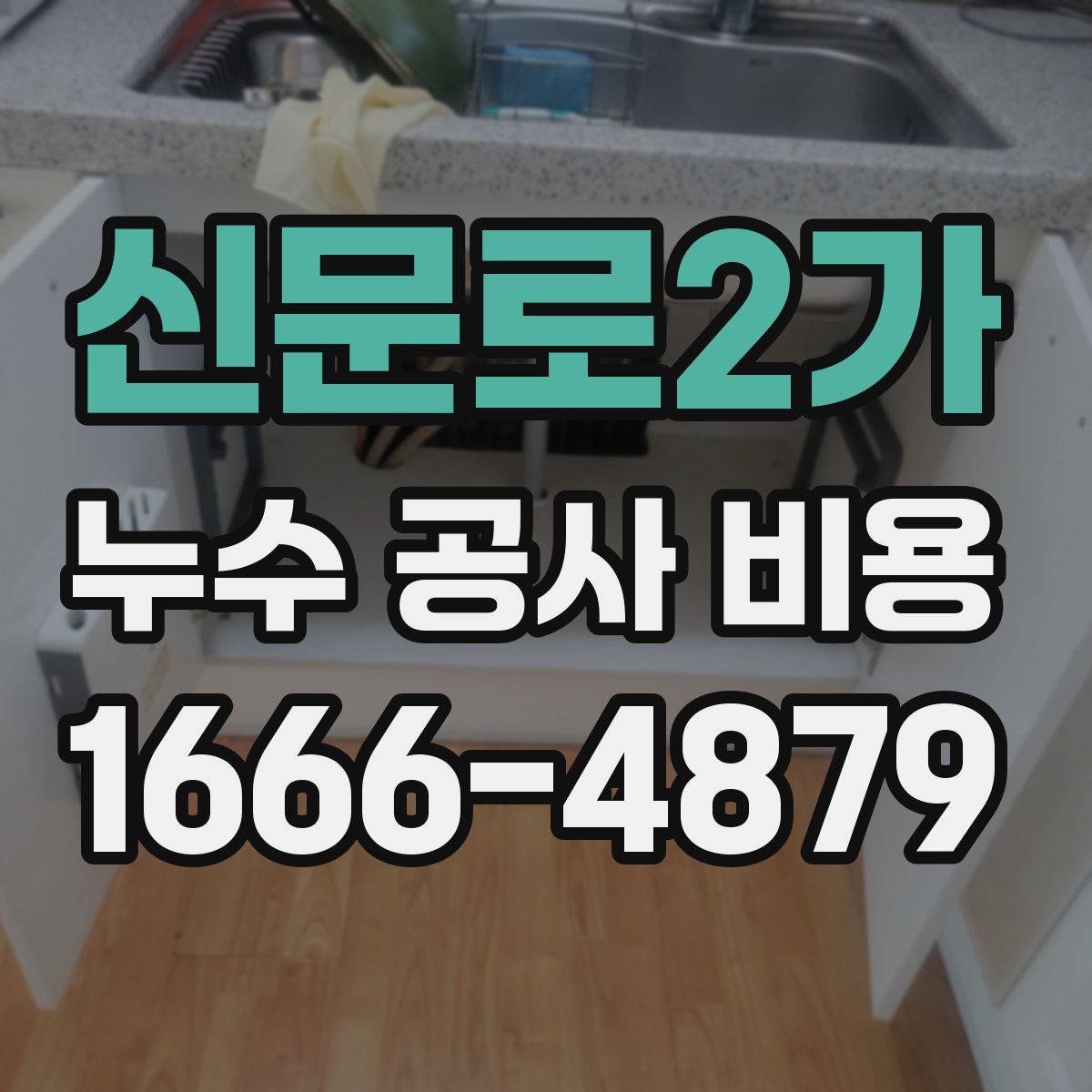 신문로2가 누수 공사 비용