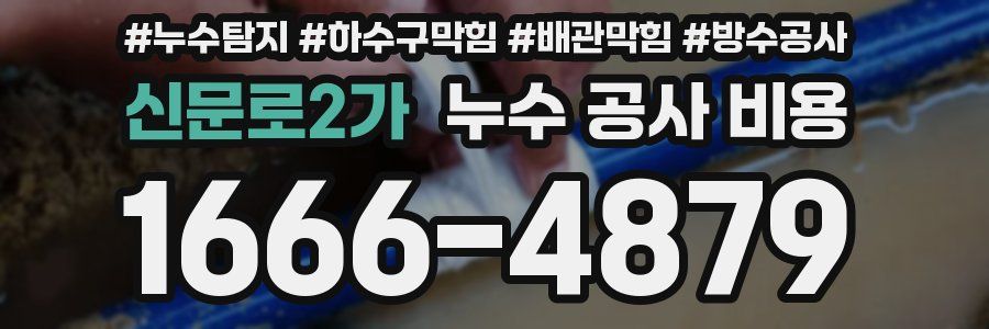신문로2가 누수 공사 비용