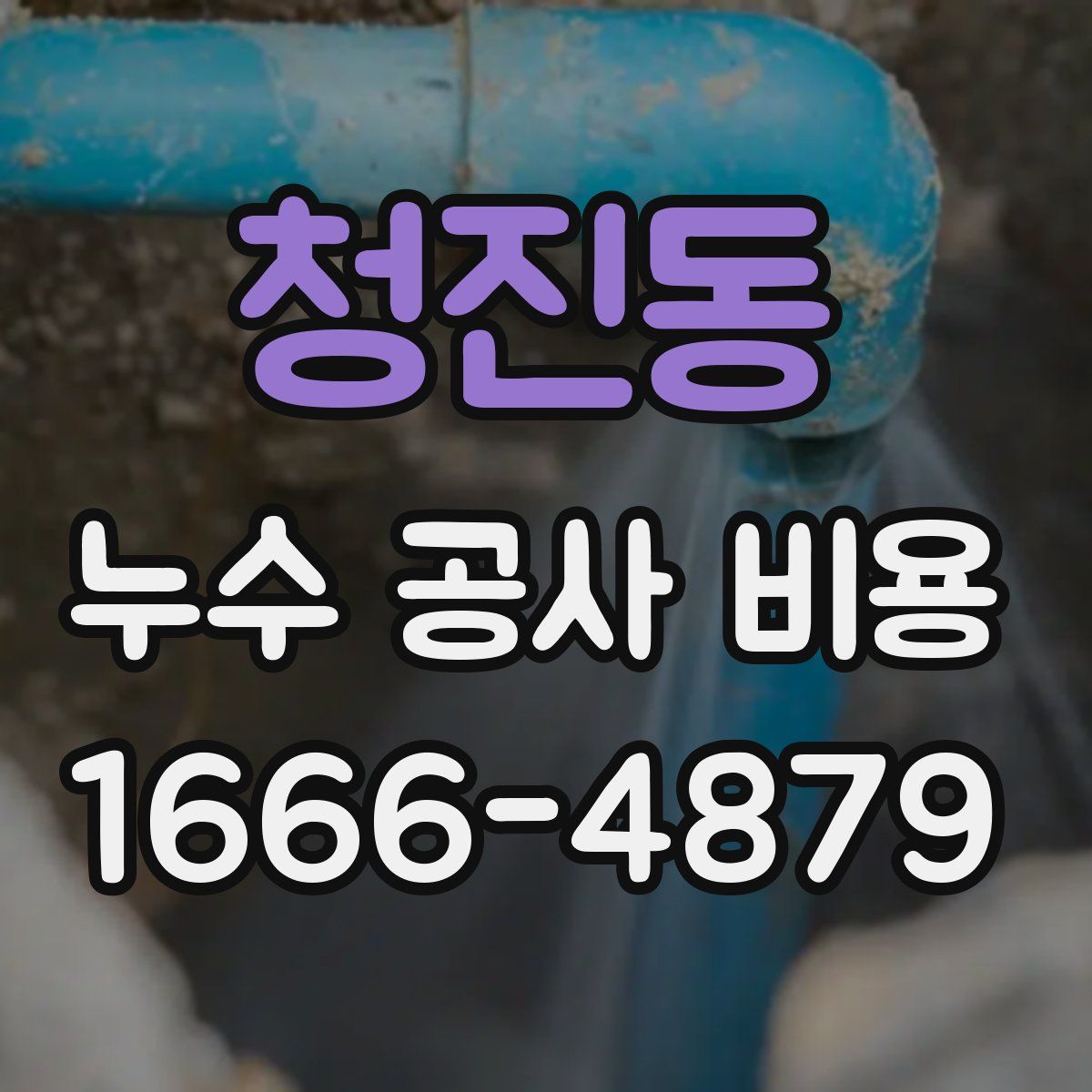 청진동 누수 공사 비용