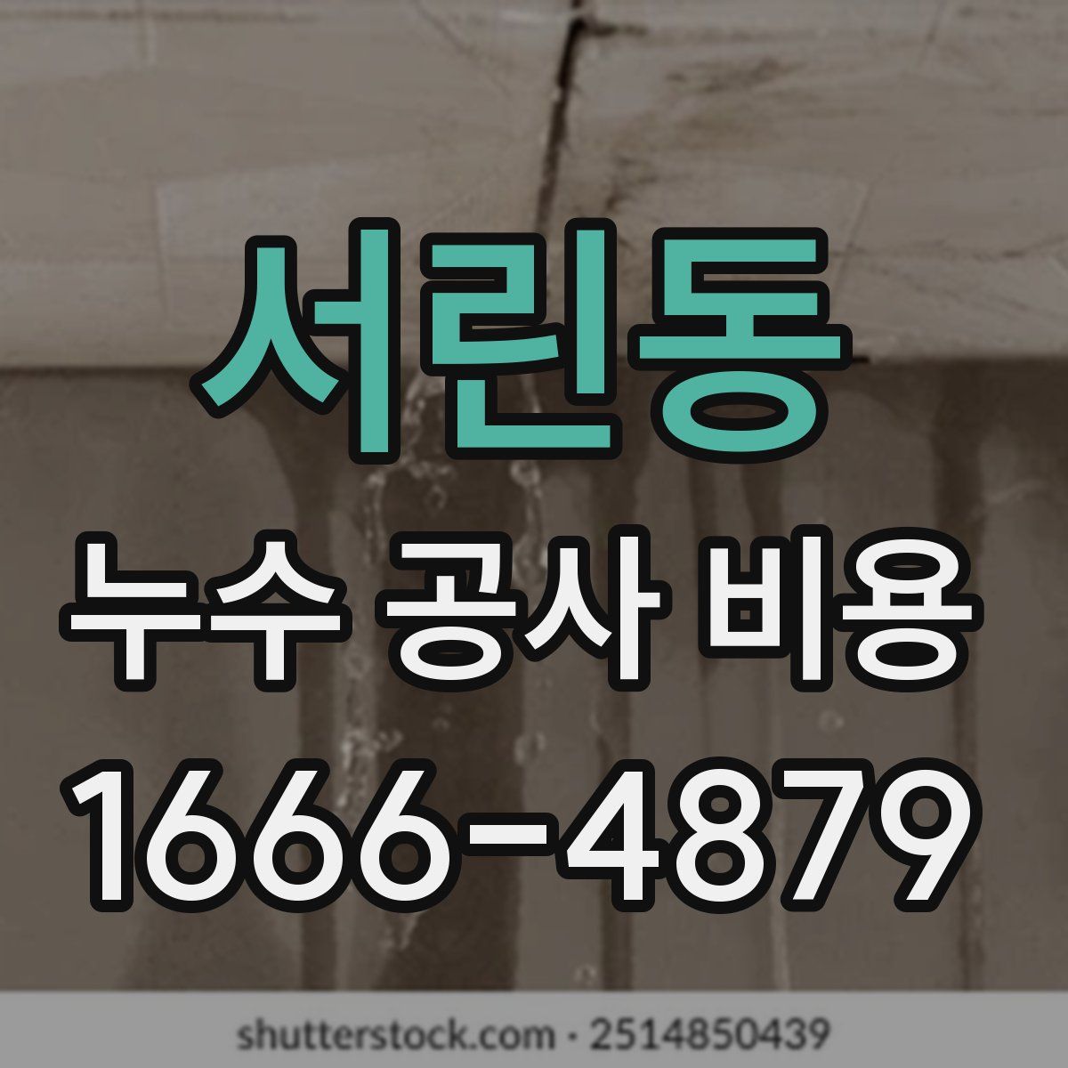서린동 누수 공사 비용