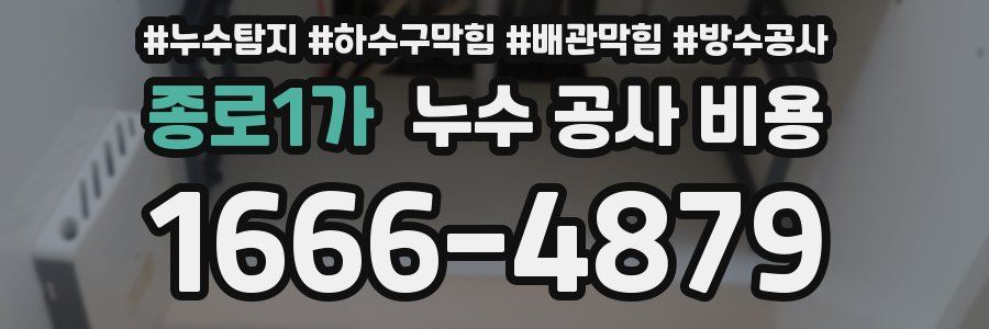 종로1가 누수 공사 비용