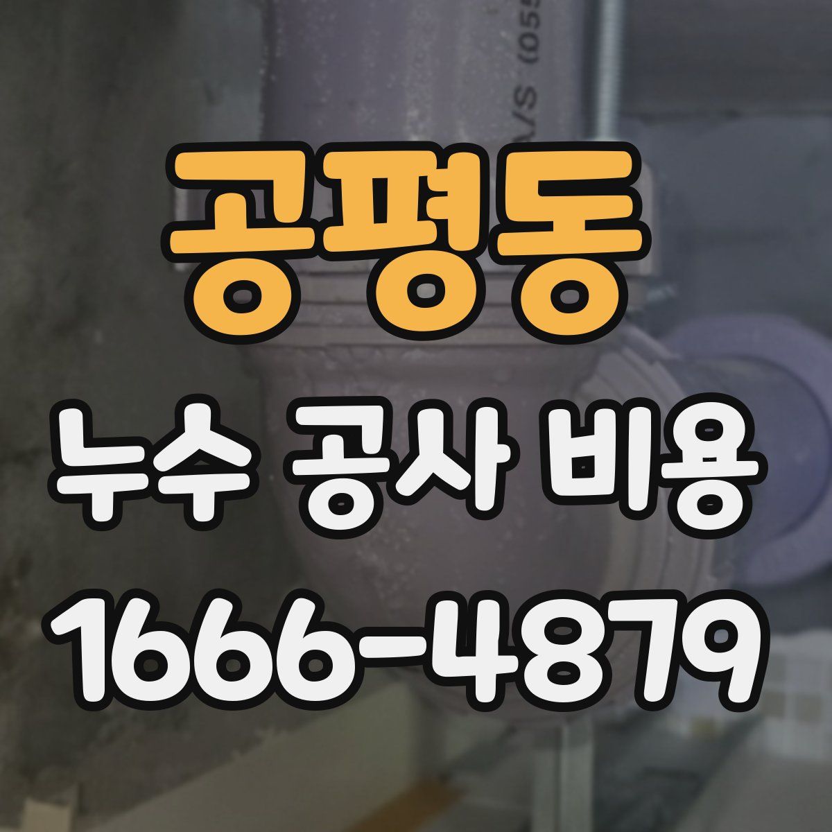 공평동 누수 공사 비용