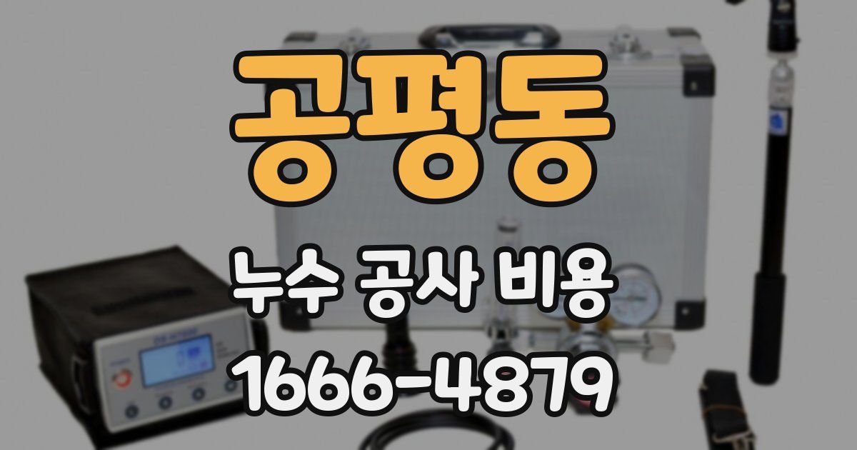 공평동 누수 공사 비용
