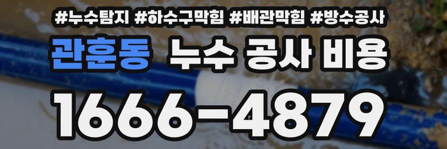 관훈동 누수 공사 비용