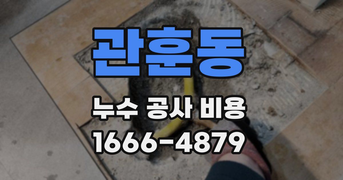관훈동 누수 공사 비용