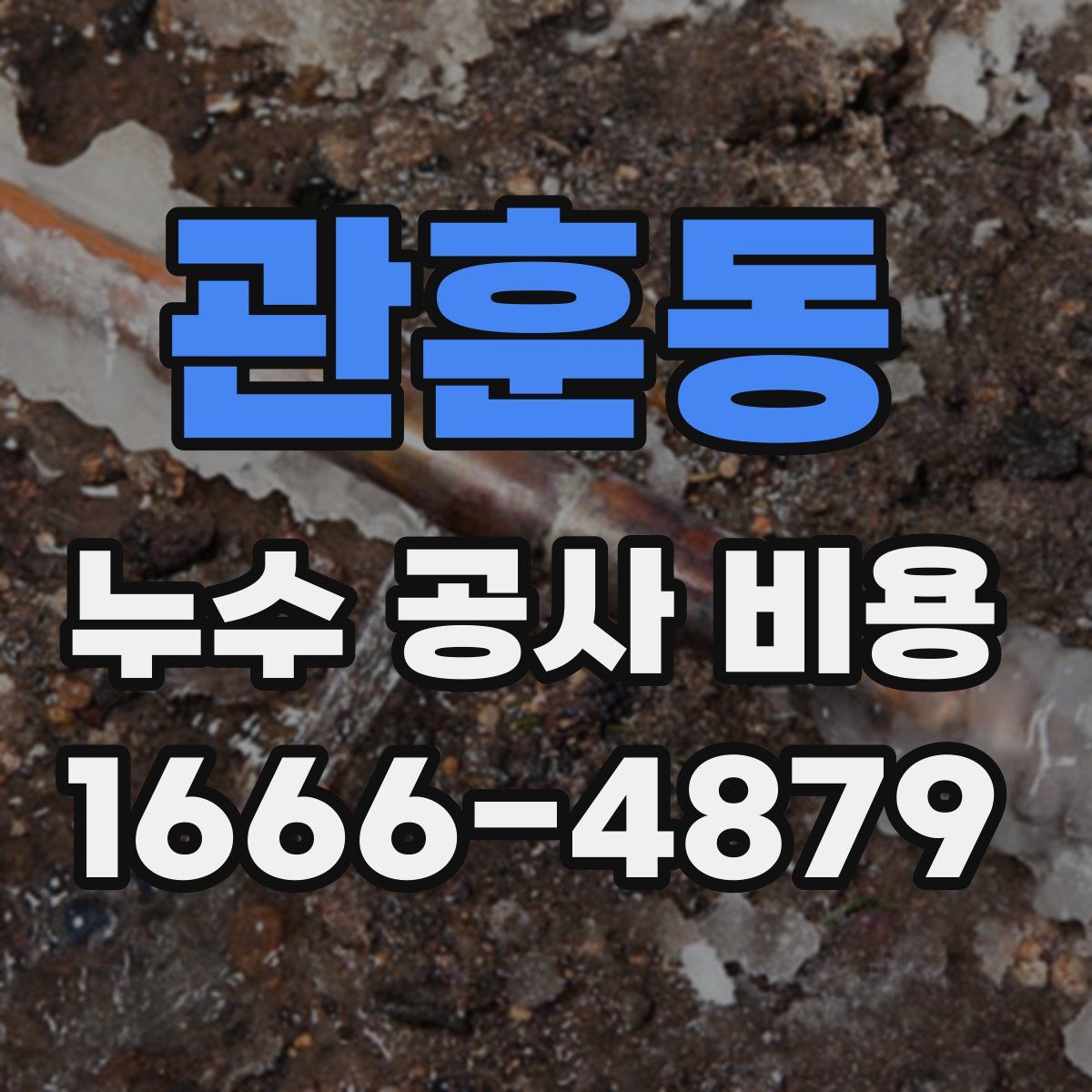 관훈동 누수 공사 비용