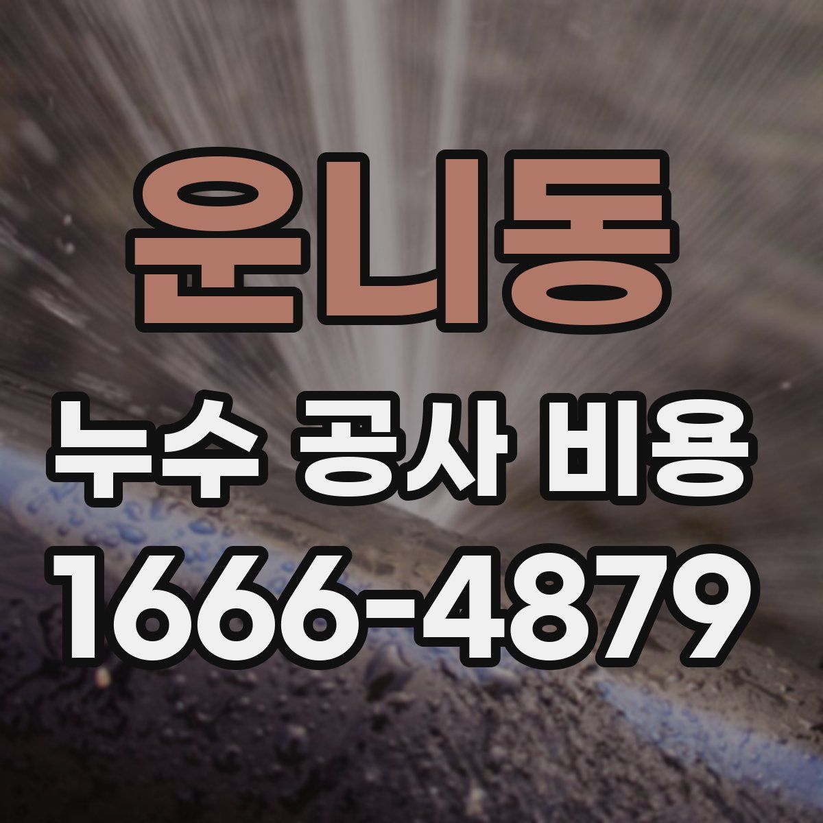 운니동 누수 공사 비용