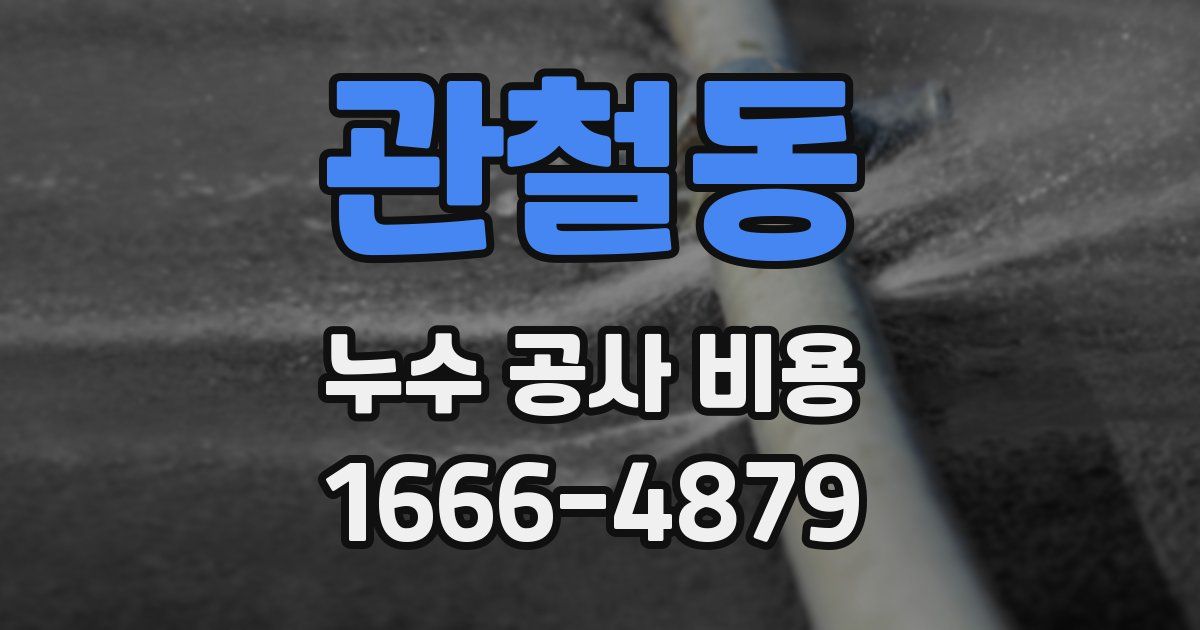 관철동 누수 공사 비용