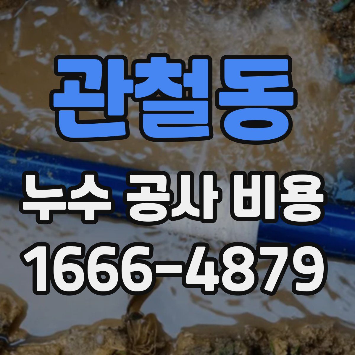 관철동 누수 공사 비용