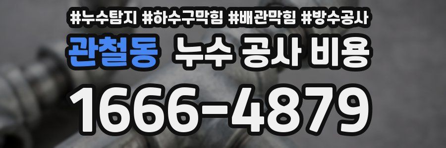 관철동 누수 공사 비용
