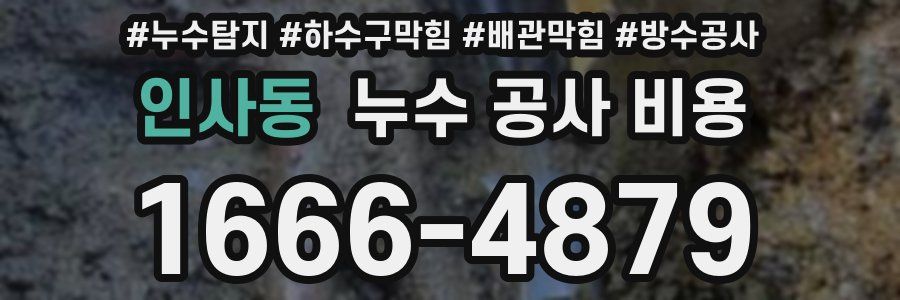 인사동 누수 공사 비용