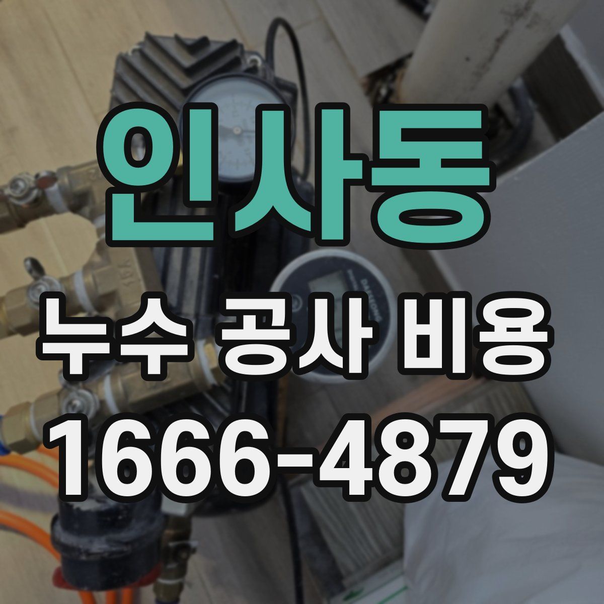 인사동 누수 공사 비용