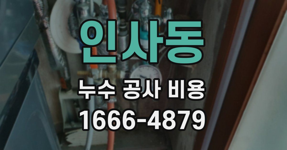 인사동 누수 공사 비용