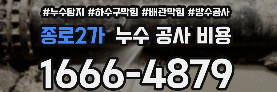 종로2가 누수 공사 비용
