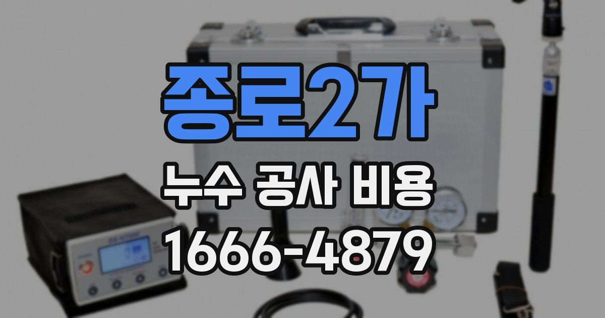종로2가 누수 공사 비용