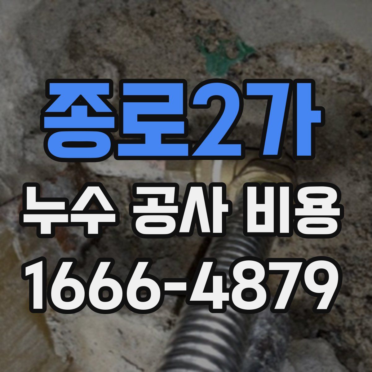 종로2가 누수 공사 비용