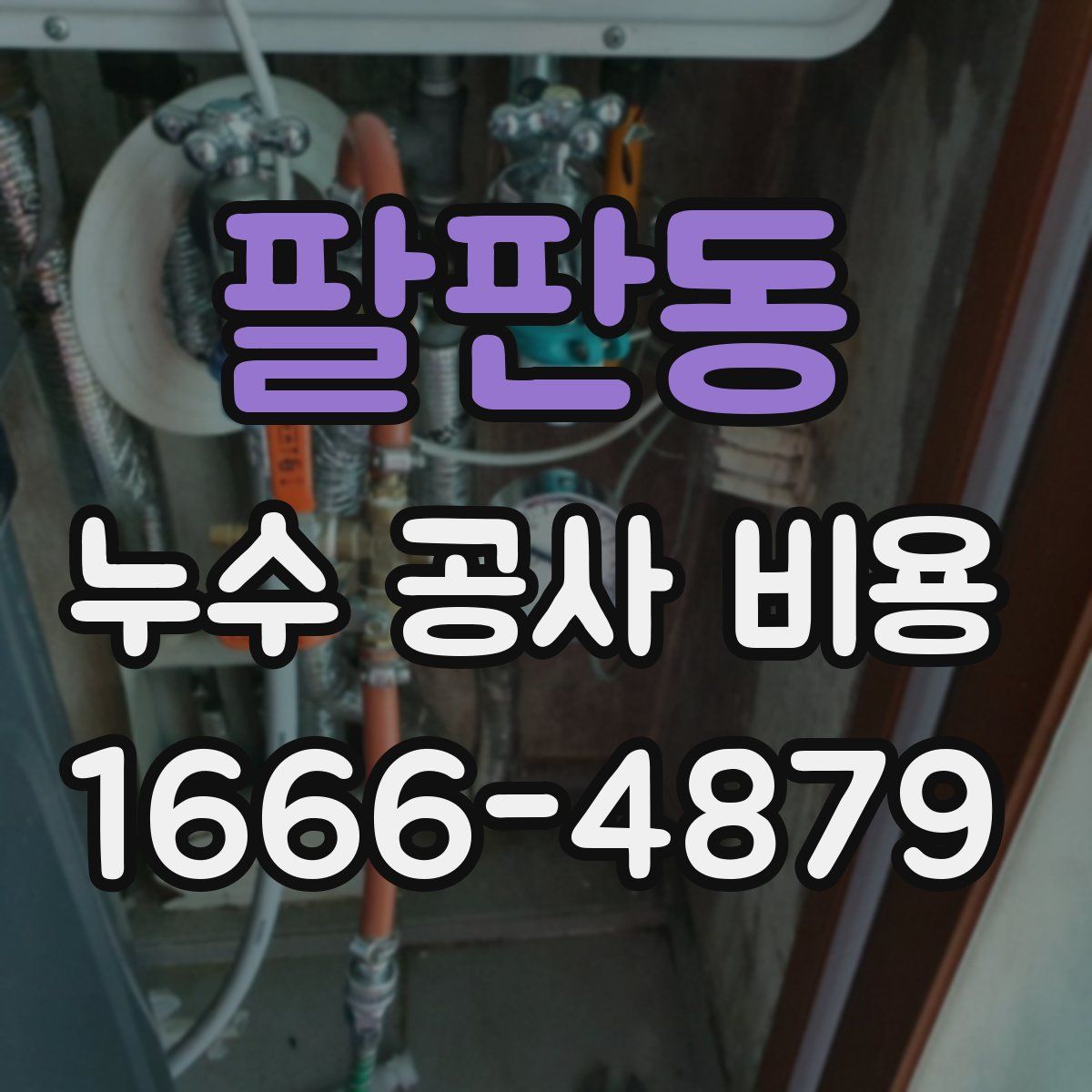 팔판동 누수 공사 비용