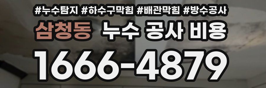 삼청동 누수 공사 비용