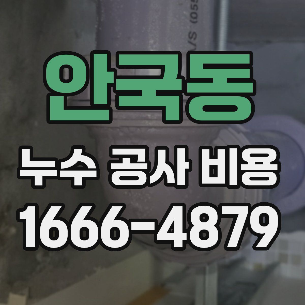 안국동 누수 공사 비용