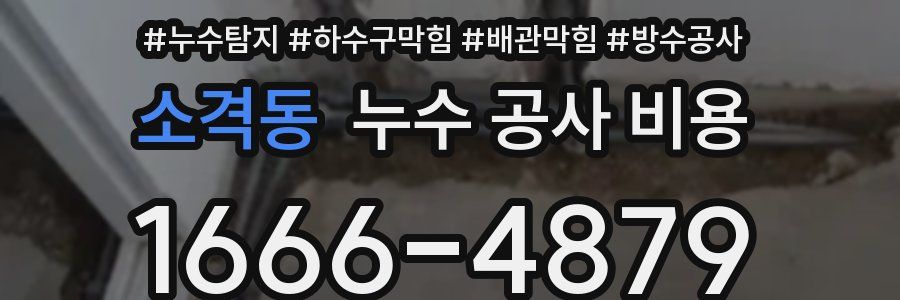 소격동 누수 공사 비용