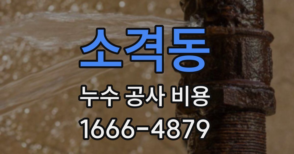 소격동 누수 공사 비용