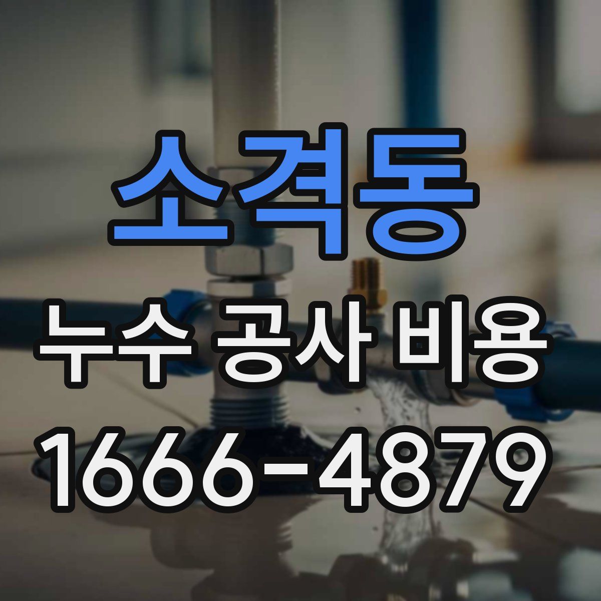 소격동 누수 공사 비용