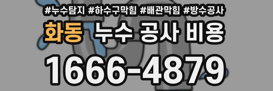 화동 누수 공사 비용