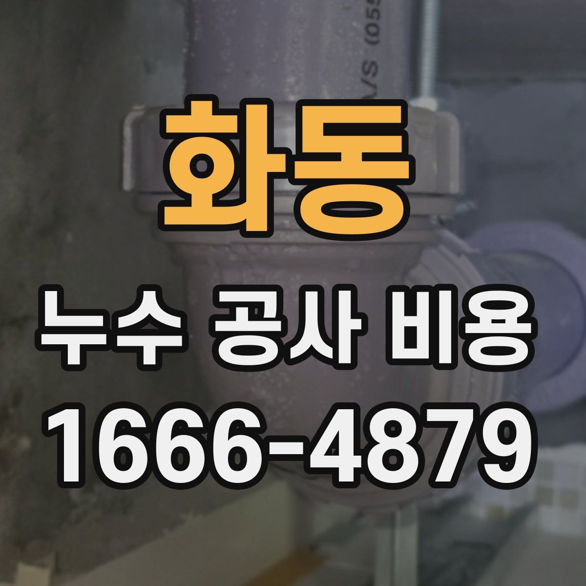 화동 누수 공사 비용